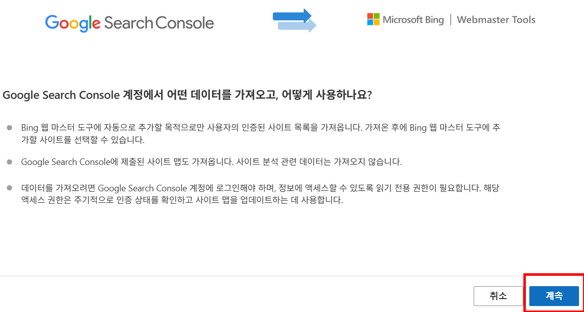 구글 계정 연동으로 Bing 웹마스터 도구에 사이트를 등록하는 방법