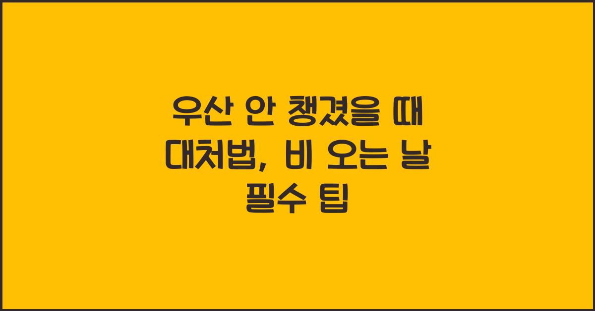우산 안 챙겼을 때 대처법