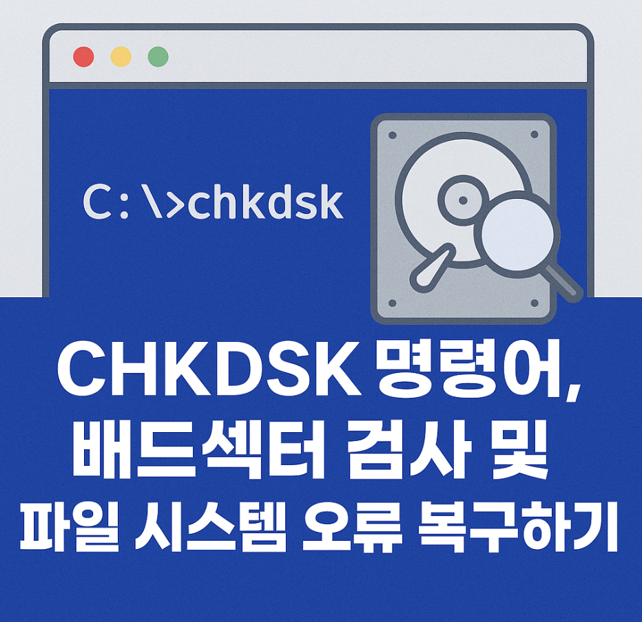 CHKDSK 명령어, 배드섹터 검사 및 파일 시스템 오류 복구하기