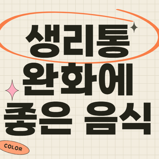 생리통 완화에 좋은 음식