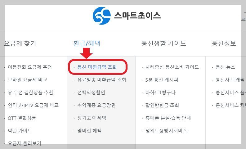 통신비 미환금액 조회