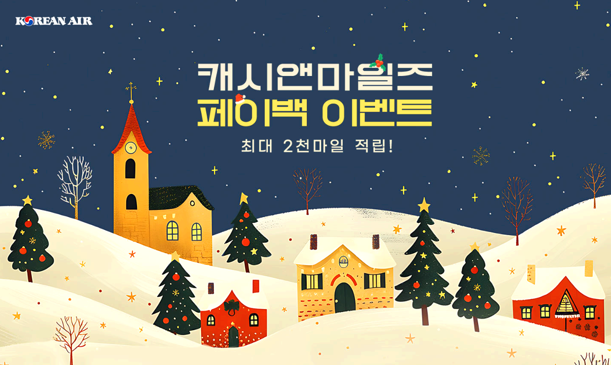 캐시앤마일즈 페이백 이벤트