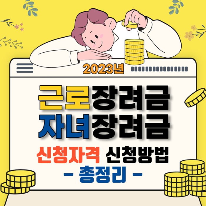근로장려금 신청자격 신청방법