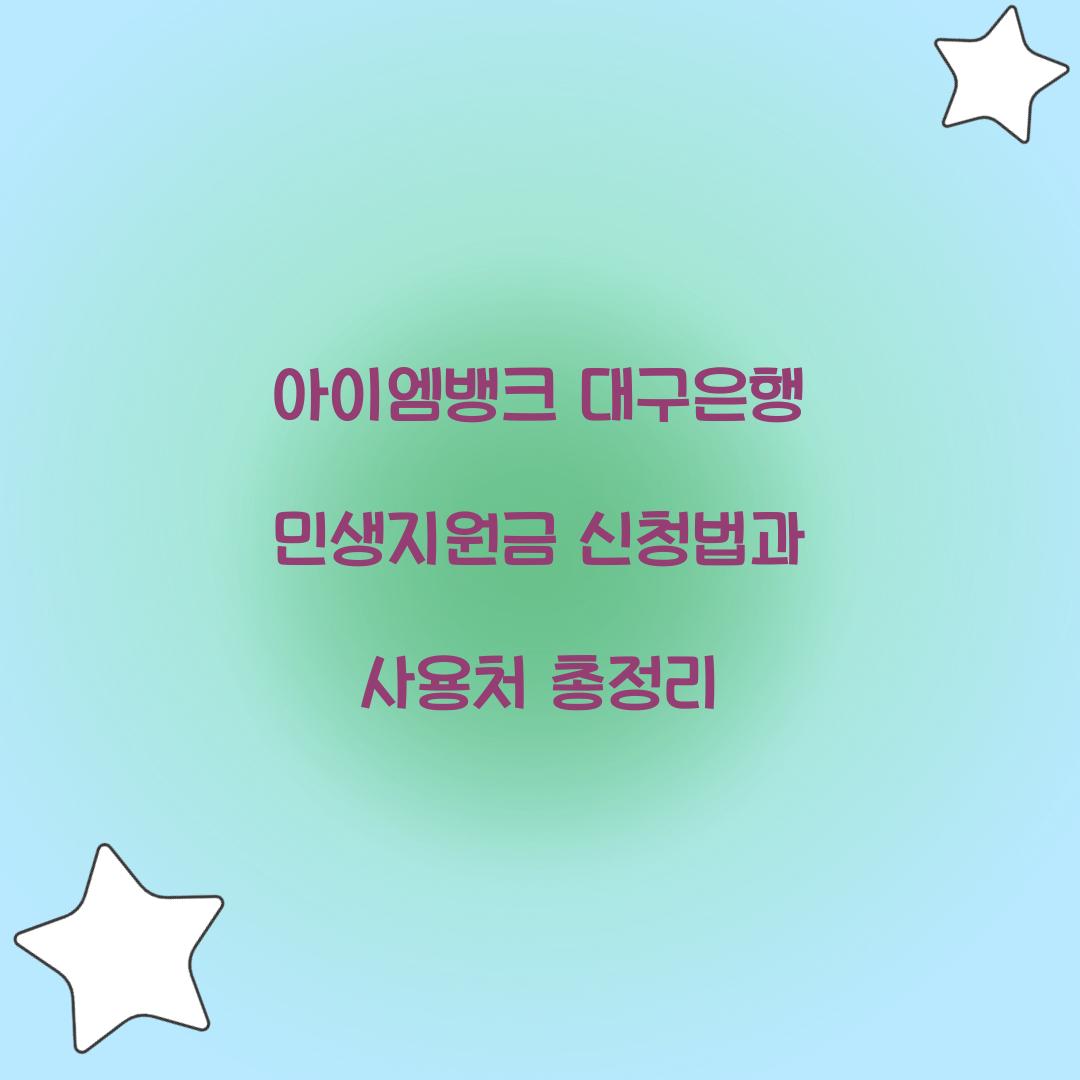 아이엠뱅크 대구은행 민생지원금