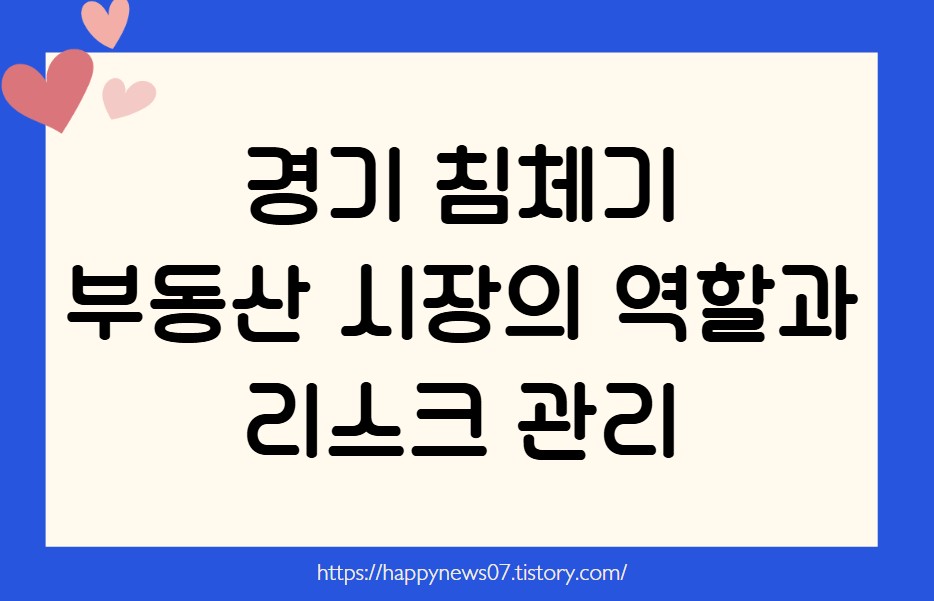 부동산 시장의 역할과 리스크 관리