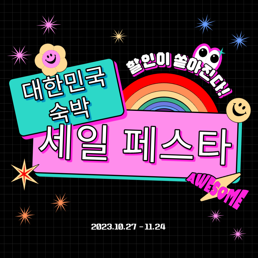 숙박 세일 페스타