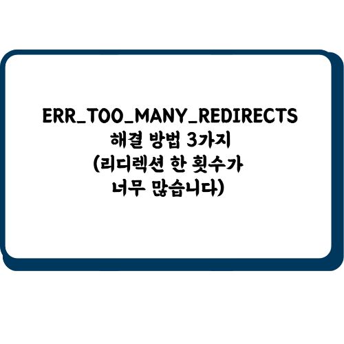ERR_TOO_MANY_REDIRECTS