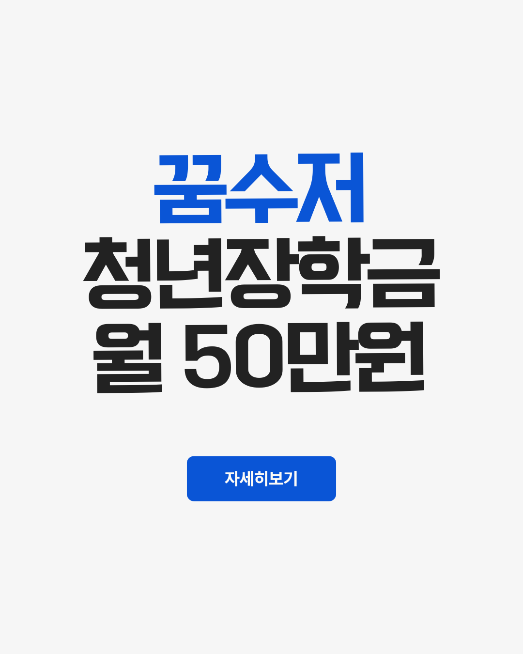 꿈수저청년장학금
