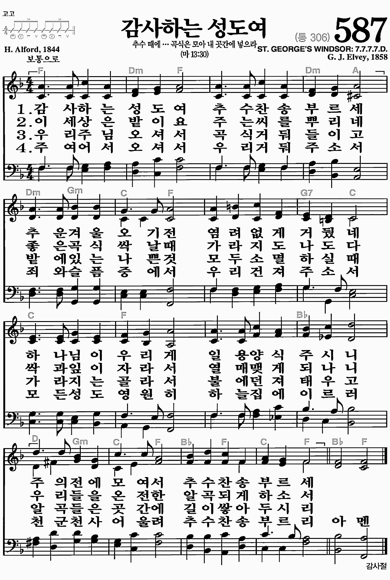 [찬송가] 587장 감사하는 성도여