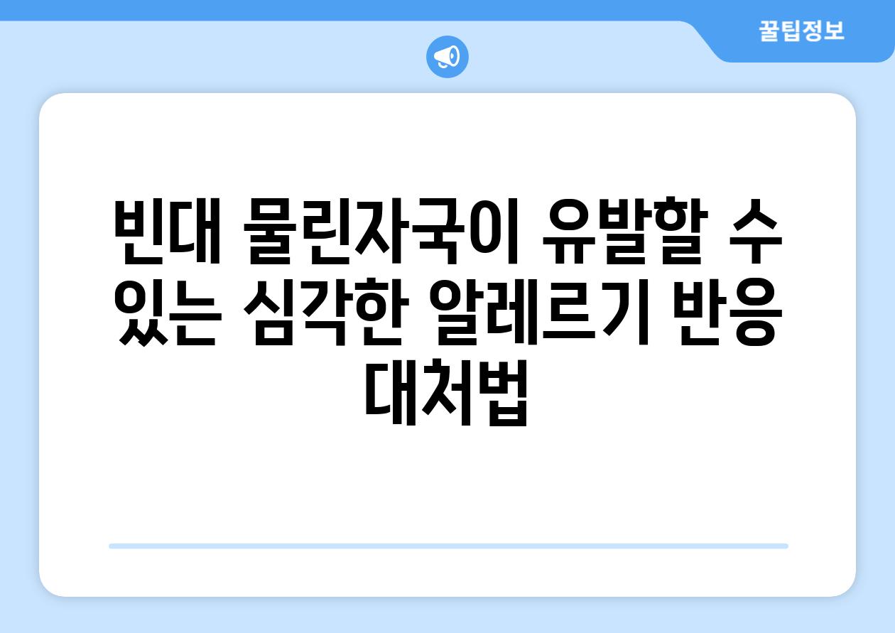 빈대 물린자국이 유발할 수 있는 심각한 알레르기 반응 대처법