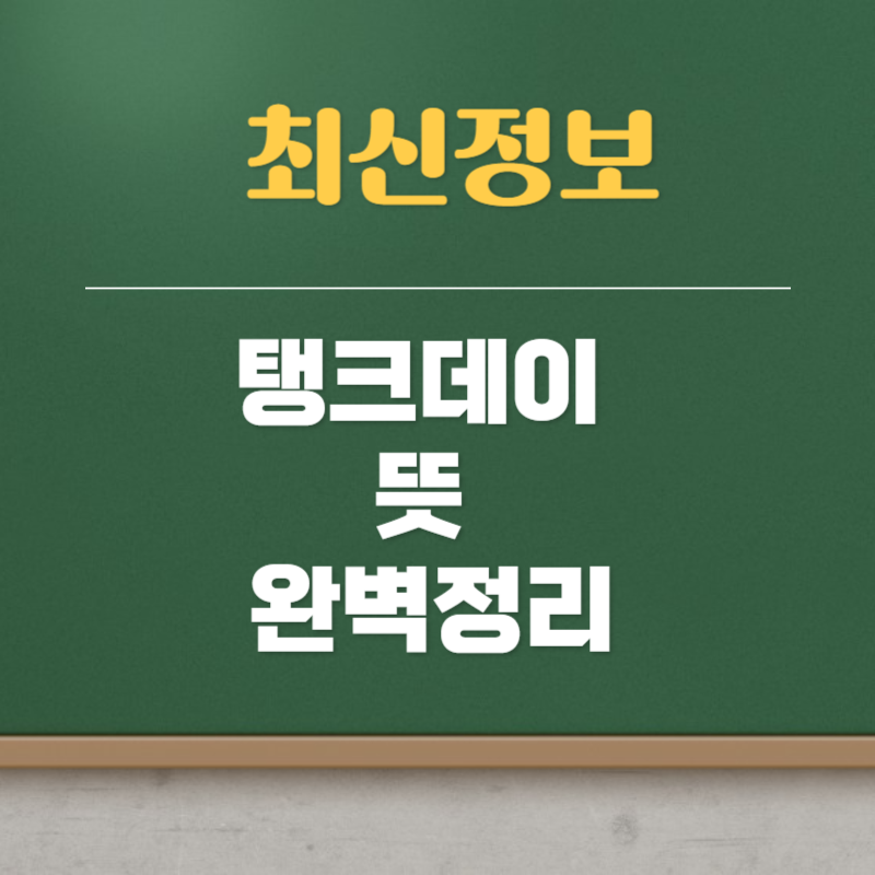 탱크데이 뜻
