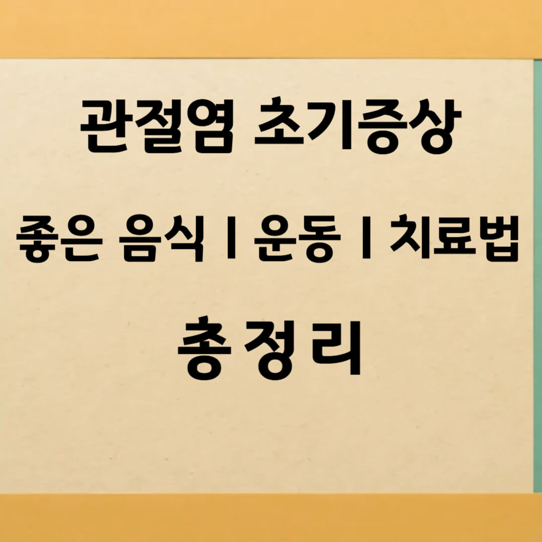 관절염 초기증상 좋은 음식, 좋은 운동, 치료법 총정리