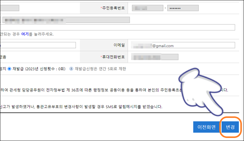 항목 체크 후 '변경' 버튼 클릭하기