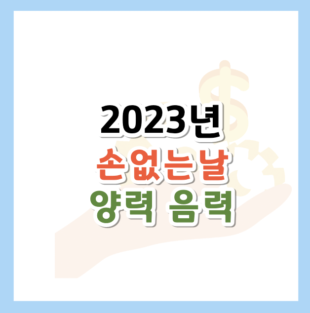 2023년-손없는날