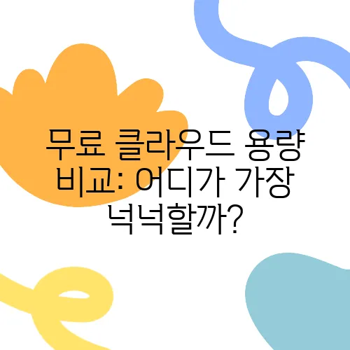 무료 클라우드 용량 비교: 어디가 가장 넉넉할까?
