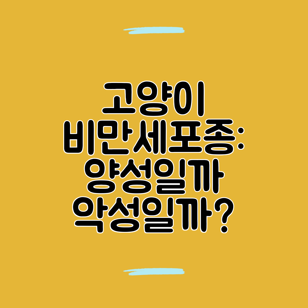 고양이 비만세포종 양성일까 악성일까