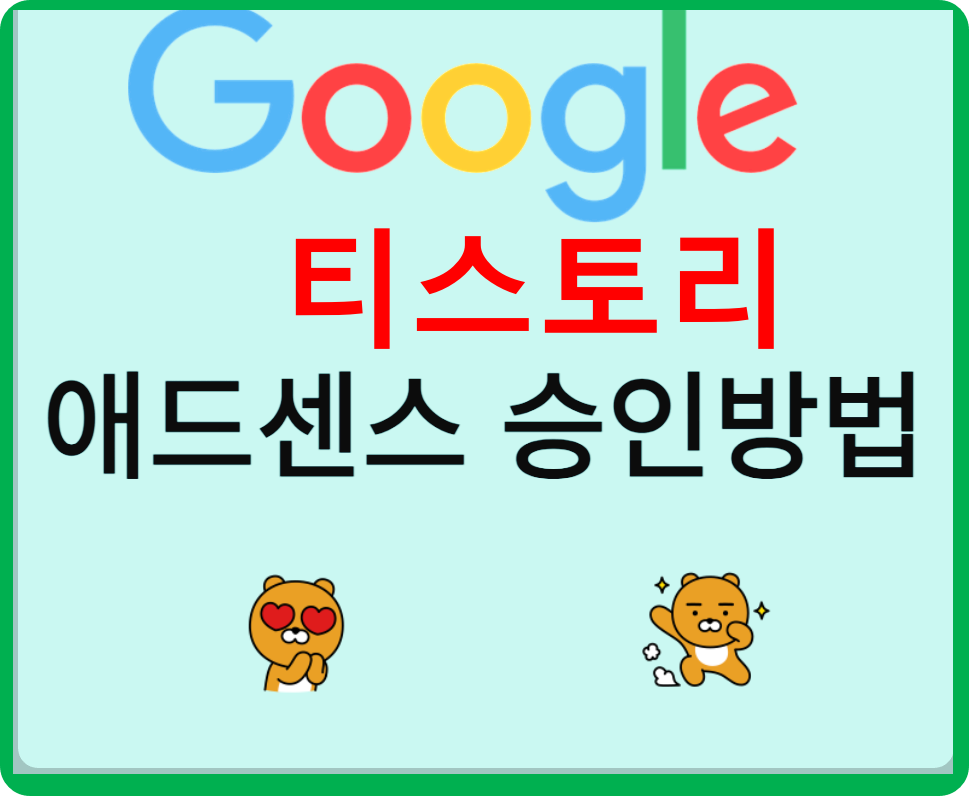 티스토리 애드센스 승인 꿀팁
