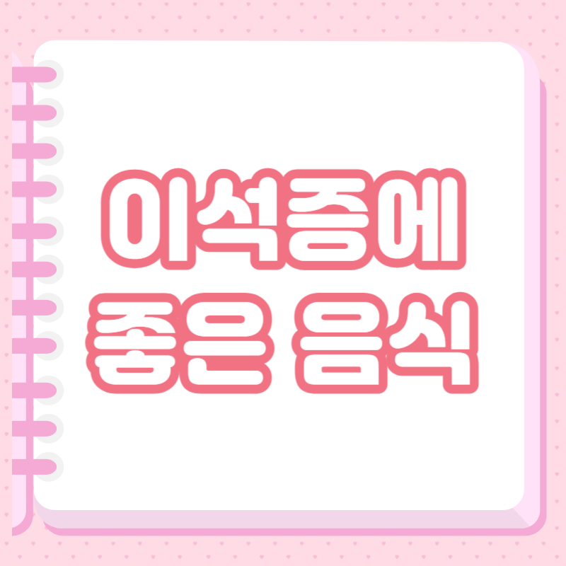 이석증에 좋은 음식