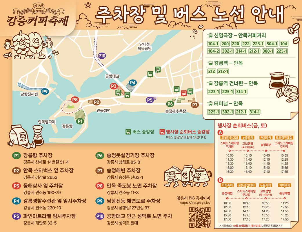 강릉커피축제 주차장 및 버스노선 안내도