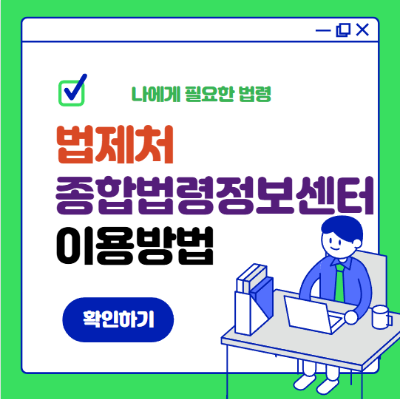 법제처 국가종합법령정보센터