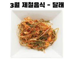 3월 제철음식