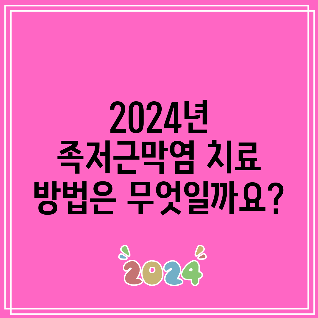 2024년 족저근막염 치료 방법은 무엇일까요