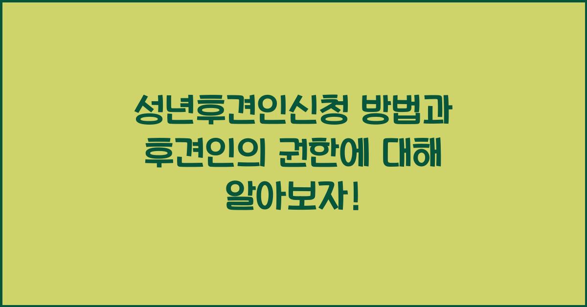 성년후견인신청 방법과 후견인의 권한에 대해