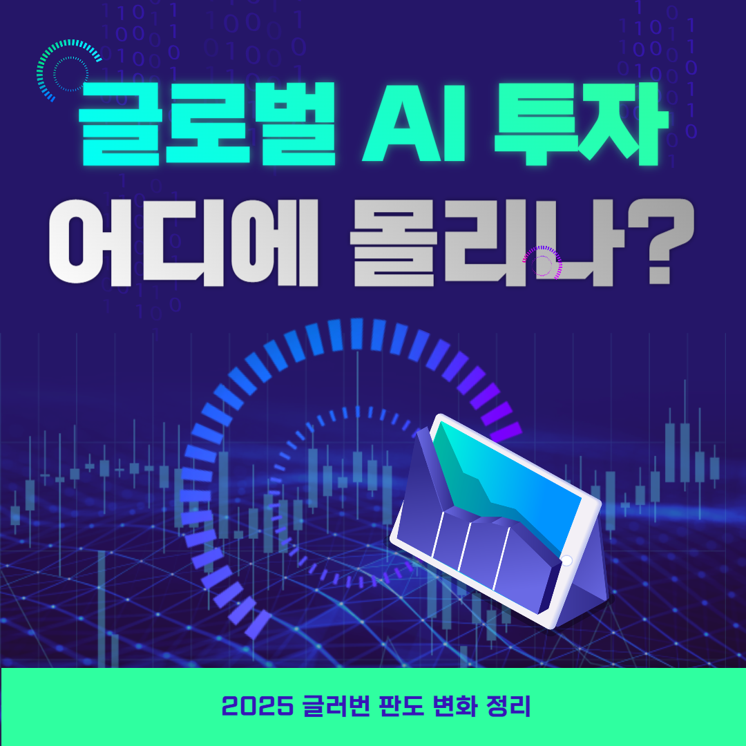 AI 산업이 바꾸는 세계 경제|2025년 글로벌 판도 변화 정리