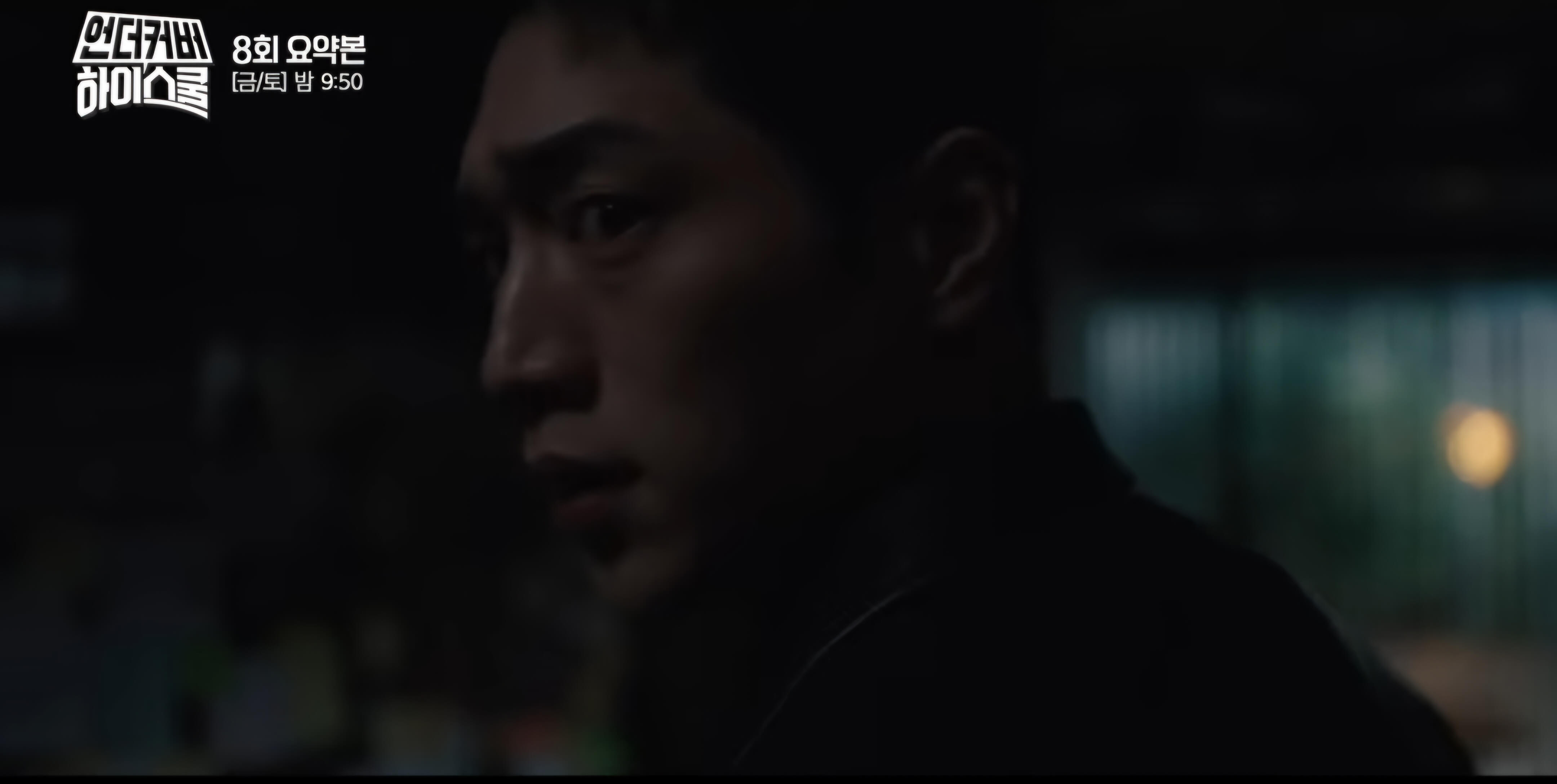 언더커버 하이스쿨 8회 리뷰-오수아느ㄴ 정신을 잃고 쓰러져 일어나지못하고....8회 끝