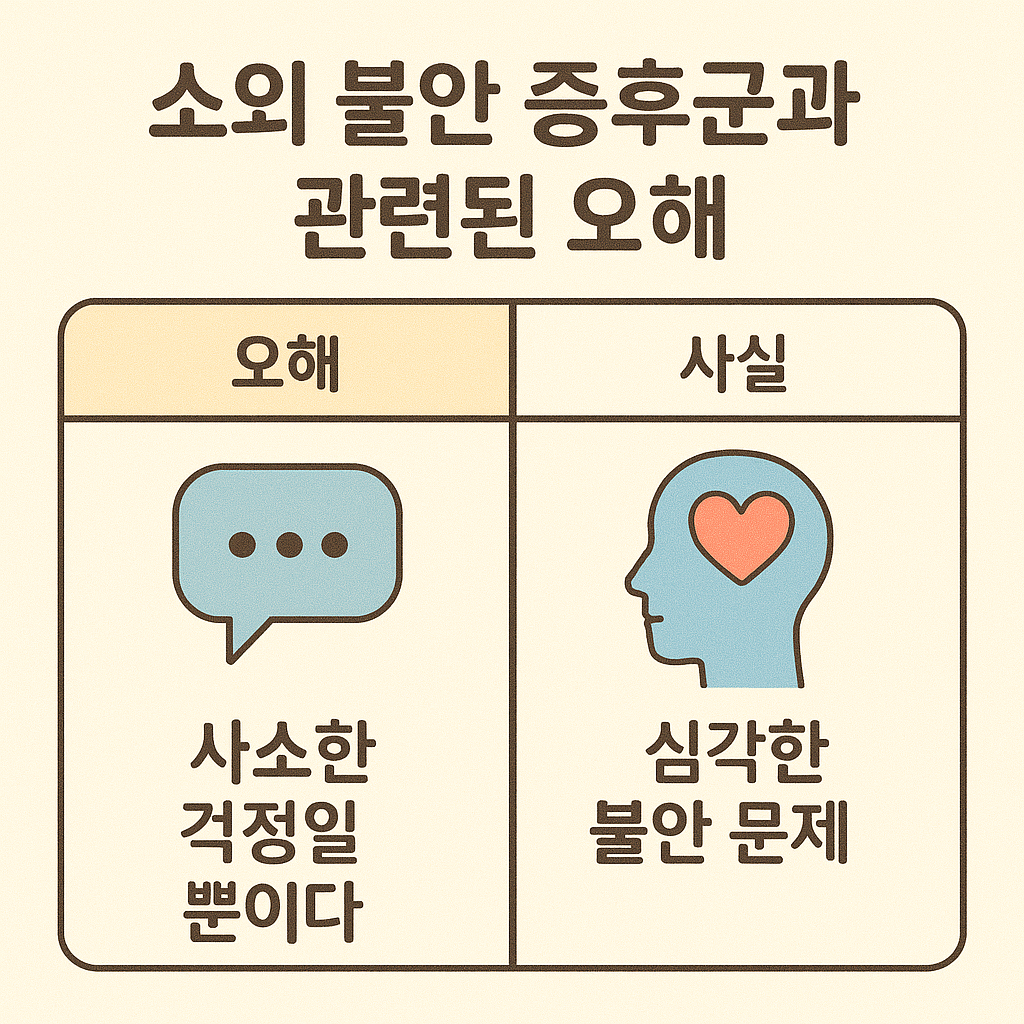 소외 불안 증후군과 관련된 오해