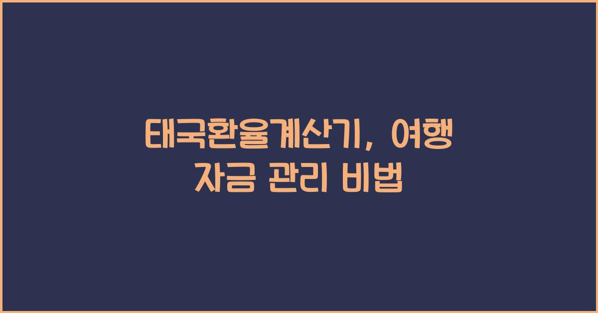 태국환율계산기