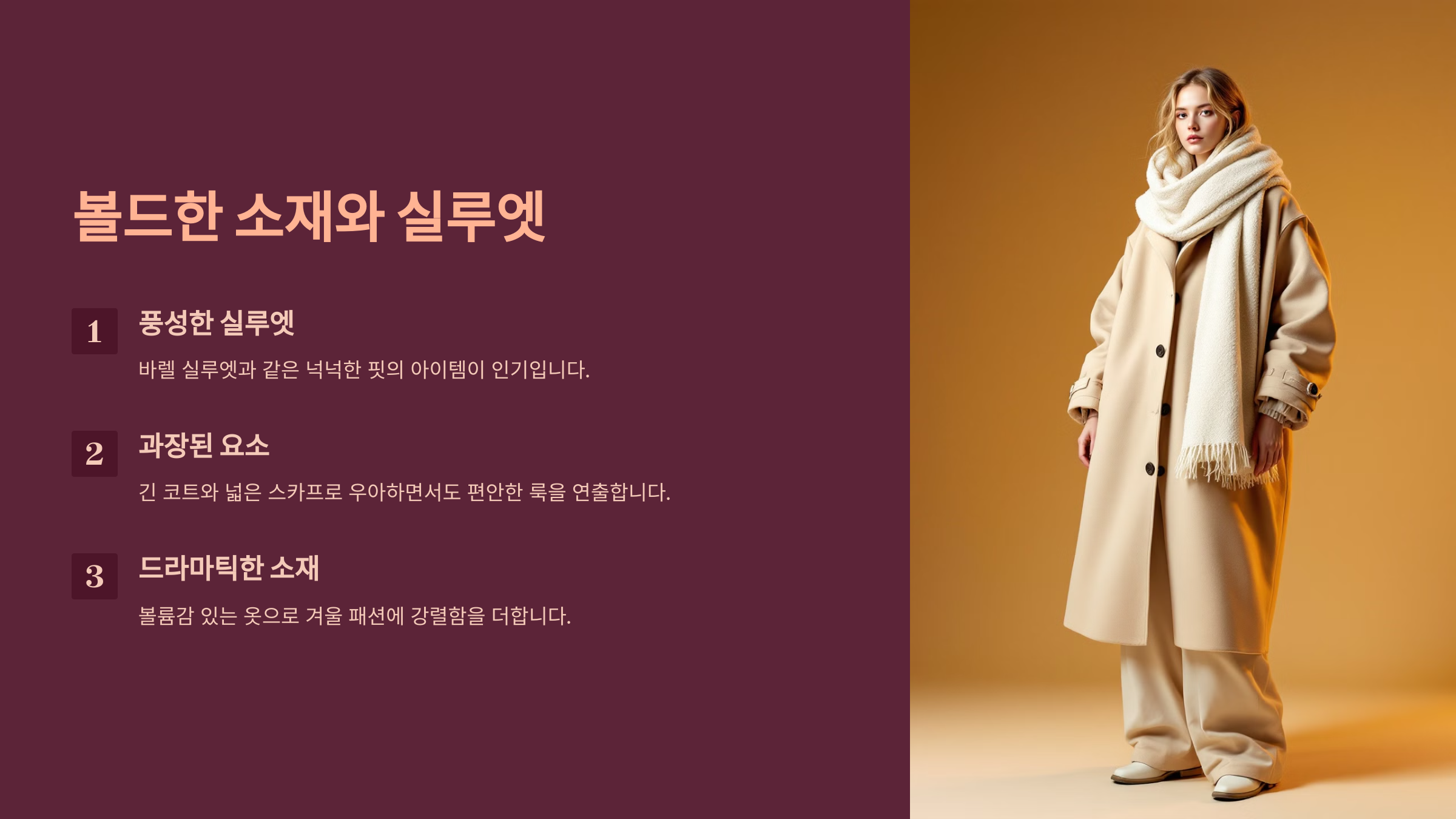 볼드한 소재와 실루엣