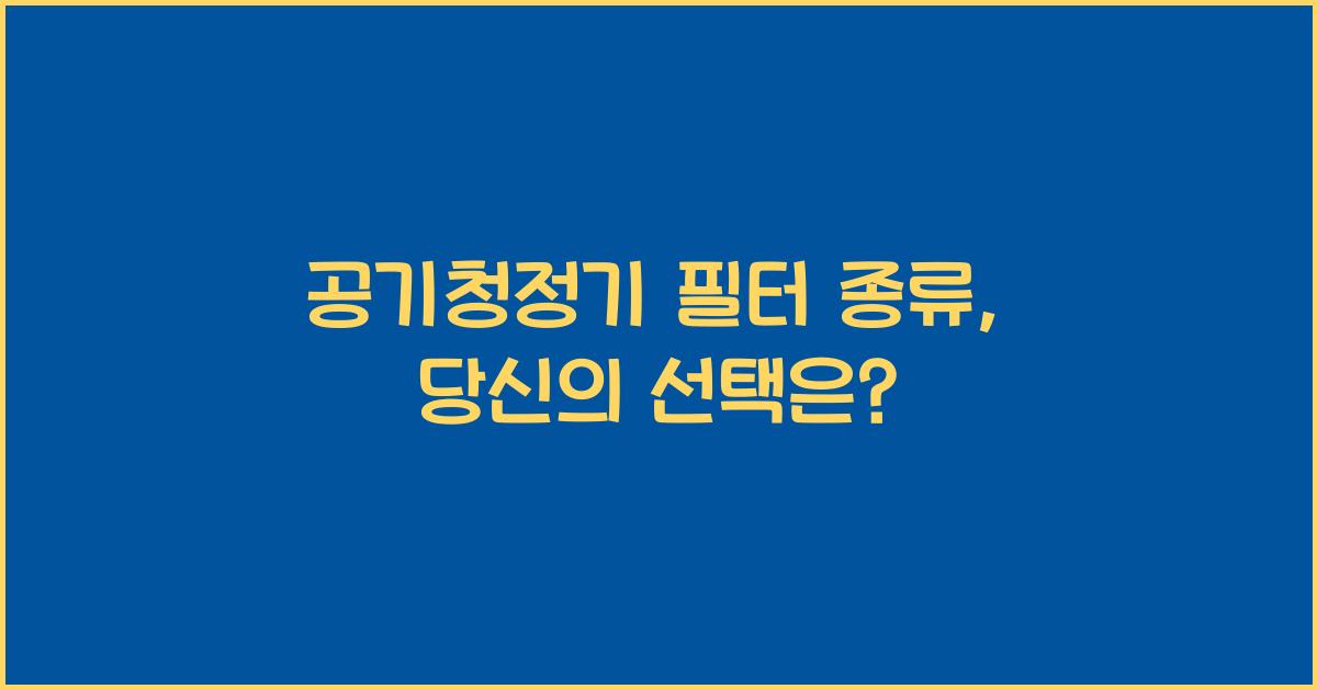 공기청정기 필터 종류