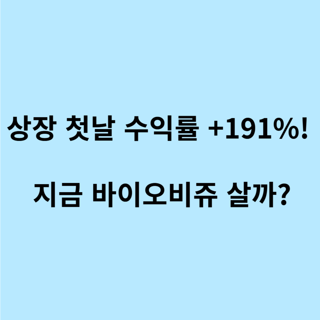 2025 바이오비쥬 공모주 총정리