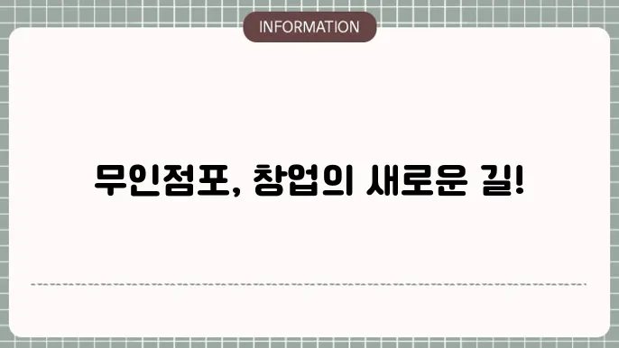 문인점포 종류 및 장단점 창업 알아보자