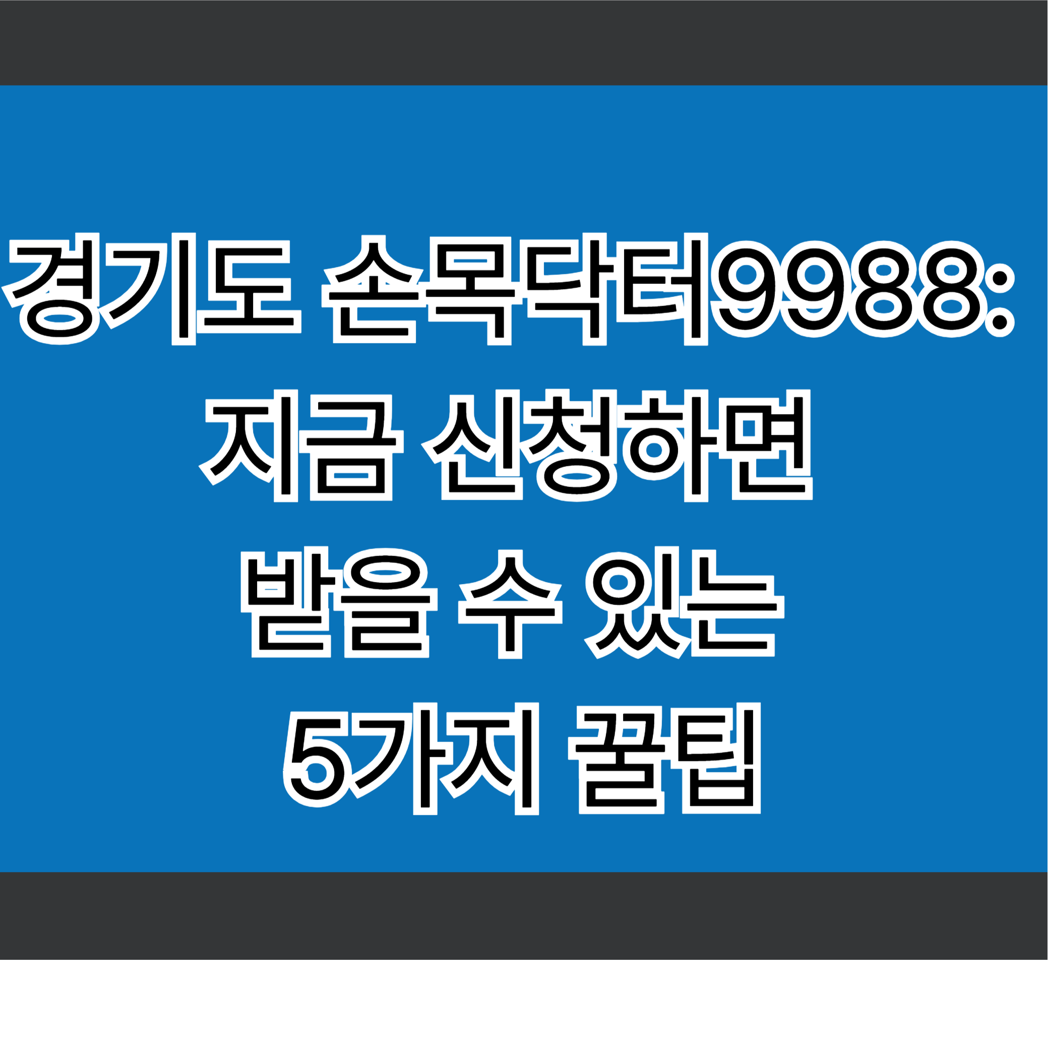 경기도 손목닥터9988: 지금 신청하면 받을 수 있는 5가지 꿀팁