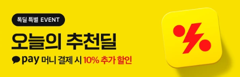 톡딜 최대 할인 받는 방법