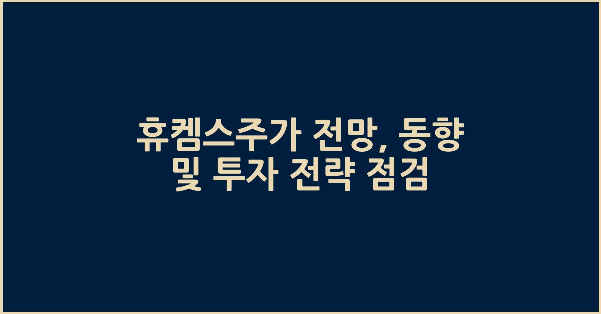 휴켐스주가