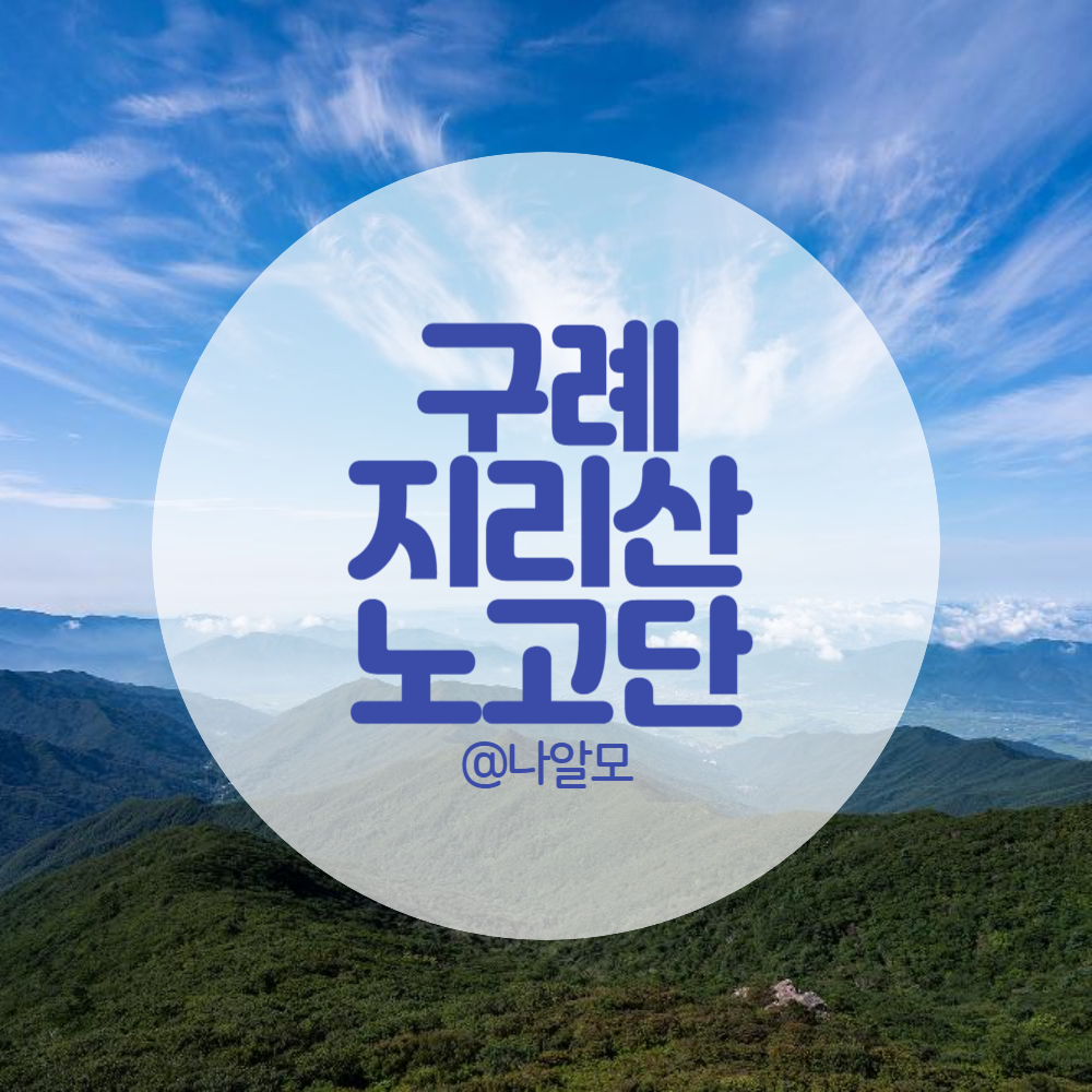 구례-지리산-노고단