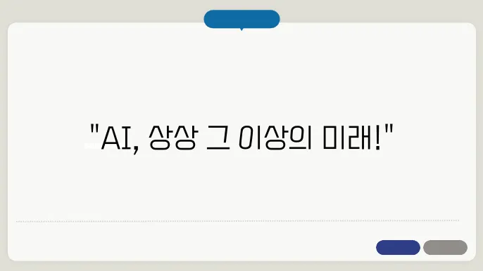 인공지능의 미래: 혁신과 도전