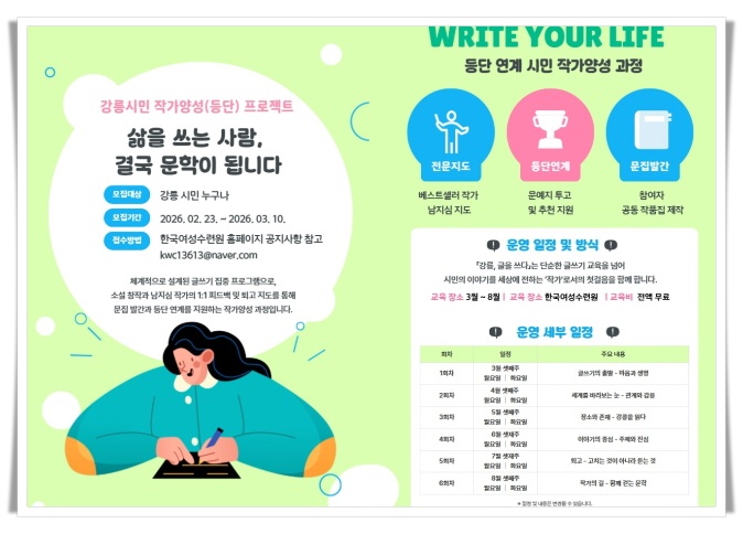 강릉 시민 작가 양성 프로젝트 ‘강릉, 글을 쓰다’ 2기 모집