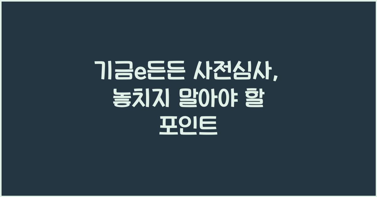 기금e든든 사전심사