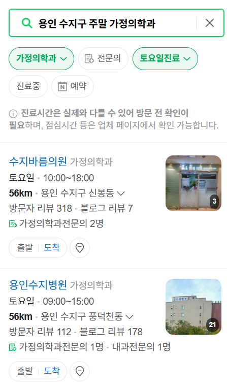 용인시 수지구 토요일 일요일 가정의학과 진료 병원 목록 ❘ 주말 공휴일 진료 영업 병원 리스트