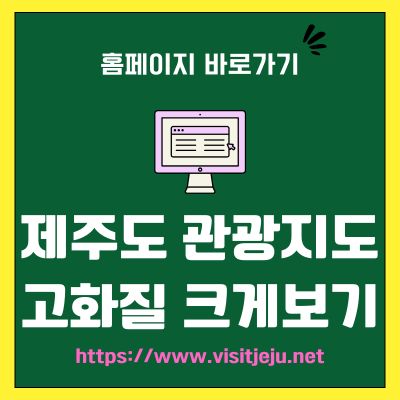 썸네일_제주도 관광지도 고화질 크게보기 바로가기 (httpswww.visitjeju.net)