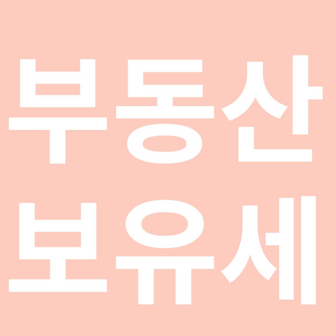 ๋ถ๋์ฐ ๋ณด์ ์ธ