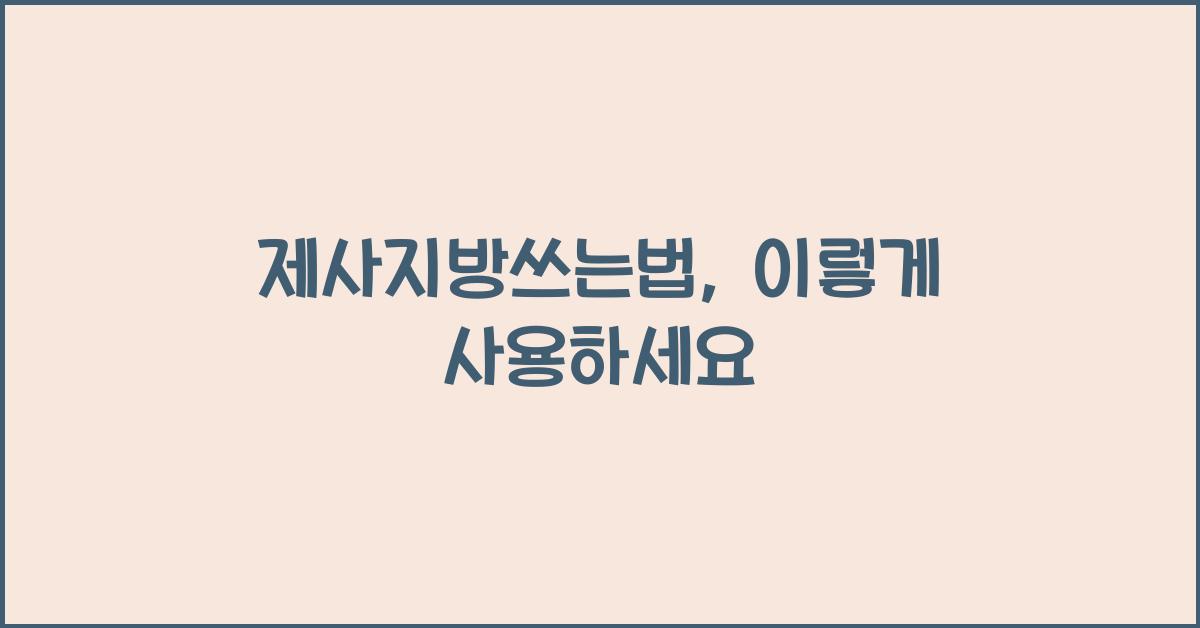 제사지방쓰는법