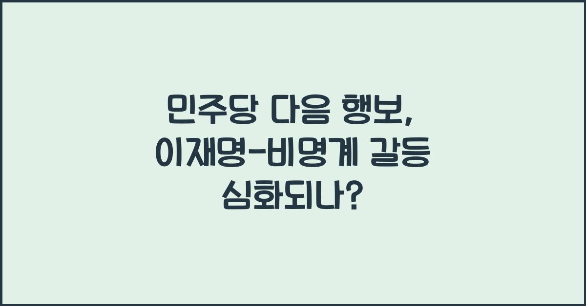 민주당 다음 행보