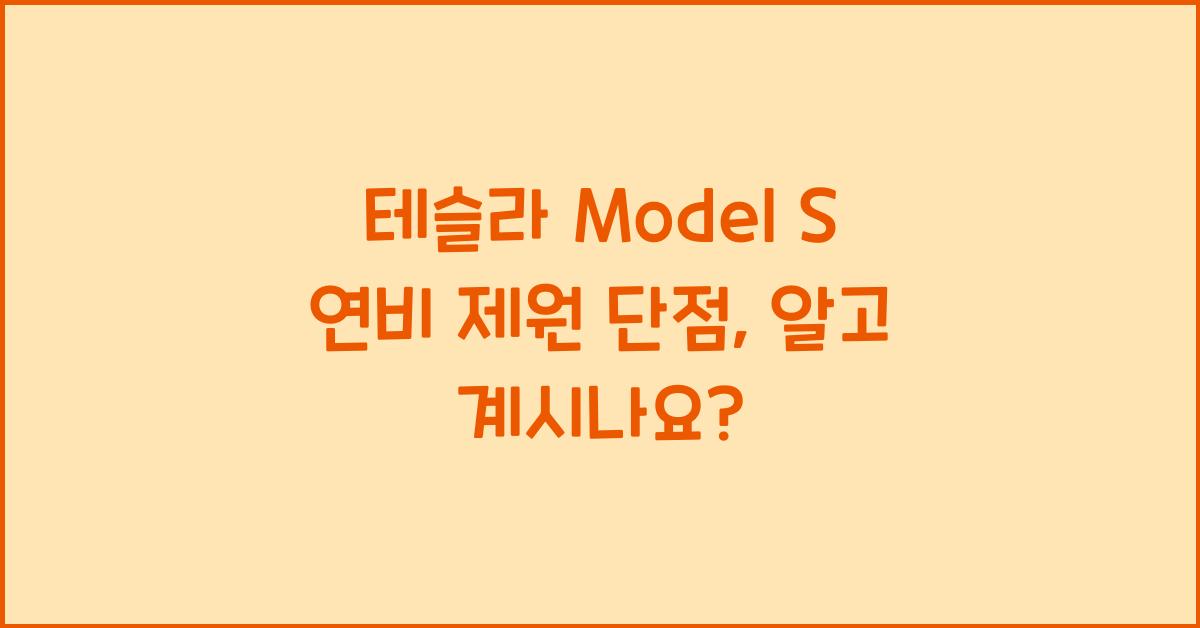 테슬라 Model S 연비 제원 단점