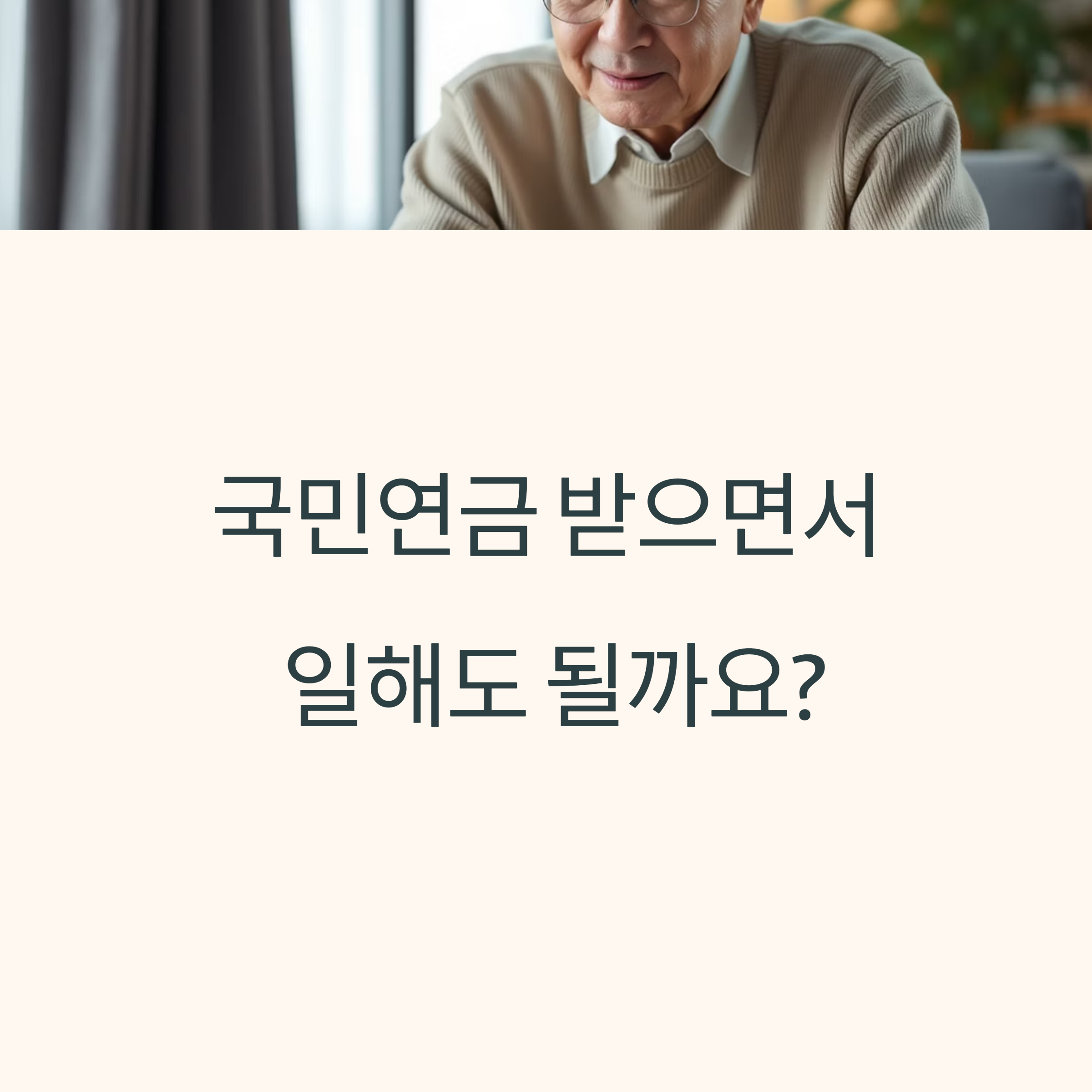 국민연금 수령 중 소득 활동과 감액 규정 완벽 정리