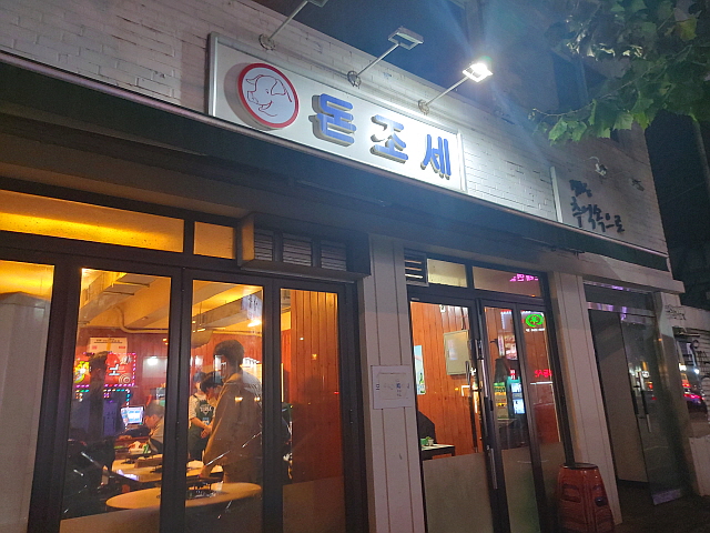 돈조세